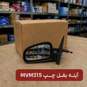 آینه بغل چپ ام وی ام 315