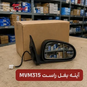 آینه بغل راست ام وی ام 315