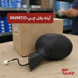 آینه بغل چپ ام وی ام 110