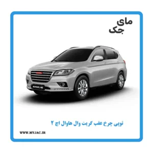 توپی چرخ عقب هاوال h2