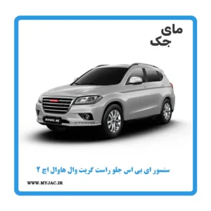 سنسور abs جلو راست هاوال h2