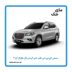 سنسور abs عقب چپ هاوال h2