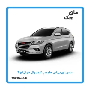 سنسور abs جلو چپ هاوال h2