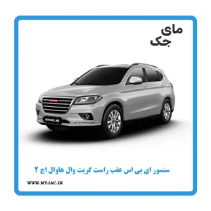 سنسور abs عقب راست هاوال h2