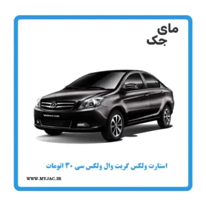 استارت ولکس c30 اتومات