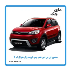 سنسور abs عقب چپ هاوال m4