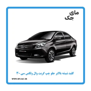 کلید شیشه‌بالابر راننده گریت وال ولکس C30