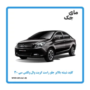 کلید شیشه‌بالابر شاگرد گریت وال ولکس C30