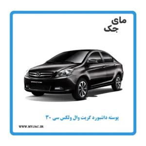 پوسته داشبورد ولکس c30