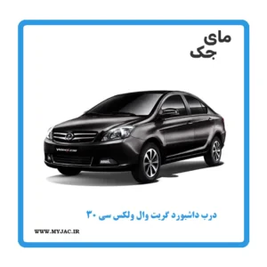 درب داشبورد گریت وال ولکس C30