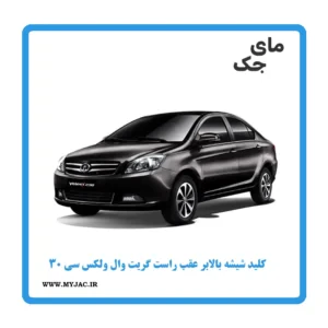 کلید شیشه‌بالابر عقب گریت وال ولکس C30
