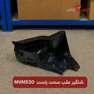 شلگیر عقب راست ام‌ وی‌ ام ۵۳۰