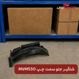 شلگیر جلو چپ ام‌ وی‌ ام 530