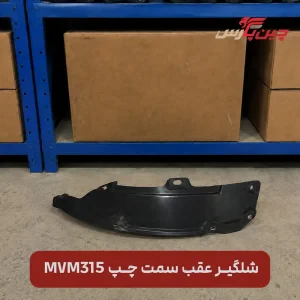 شلگیر عقب چپ ام وی ام 315
