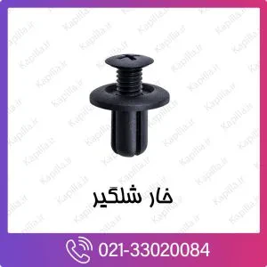 خار شلگیر کیا ریو