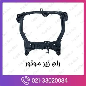 رام زیر موتور کیا ریو