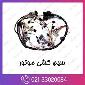 سیم‌کشی کیا موهاوی
