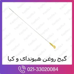 گیج روغن موتور هیوندای سانتافه