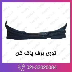 توری برف پاک کن کیا ریو