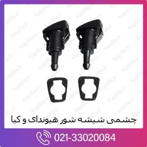 چشمی شیشه‌شور کیا ریو