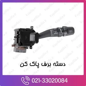 دسته برف پاک کن کیا کادنزا
