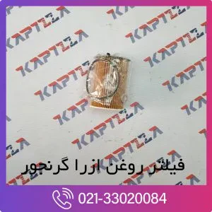 فیلتر روغن ازرا گرنجور