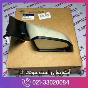 آینه بغل راست سوناتا LF