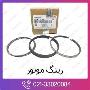 رینگ موتور کیا اپتیما