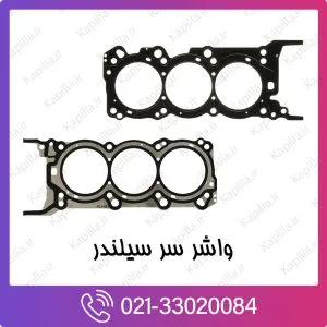واشر سر سیلندر کیا اپتیما