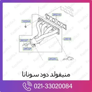 منیفولد دود هیوندای سوناتا