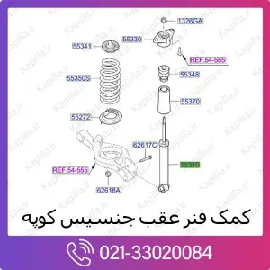 کمک فنر عقب هیوندای جنسیس کوپه