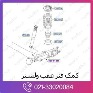 کمک فنر عقب هیوندای ولستر