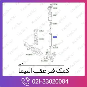 کمک فنر عقب کیا اپتیما
