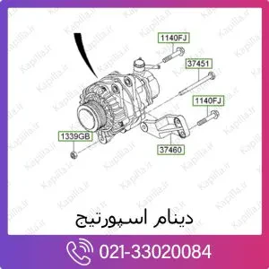 دینام کیا اسپورتیج