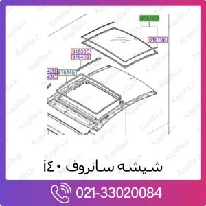 شیشه سانروف هیوندای i40
