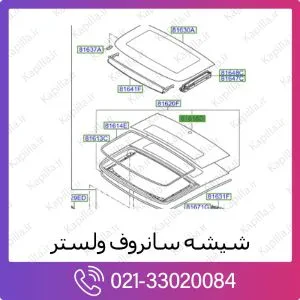 شیشه سانروف هیوندای ولستر