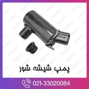 پمپ شیشه شور کیا کارنیوال