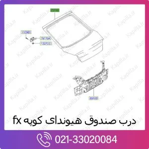 درب صندوق هیوندای کوپه fx