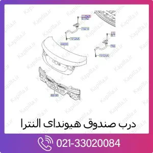 درب صندوق هیوندای النترا