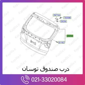 درب صندوق هیوندای توسان ix35