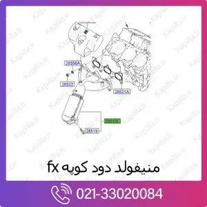 منیفولد دود هیوندای کوپه fx