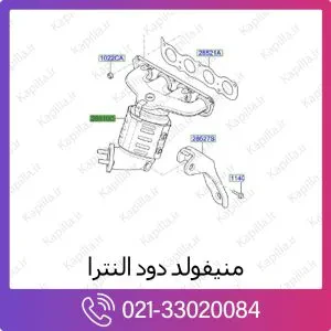 منیفولد دود هیوندای النترا