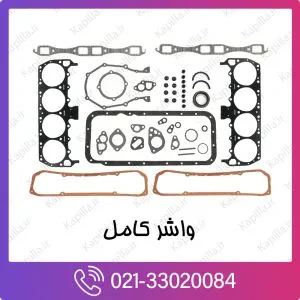 واشر کامل کیا اپتیما