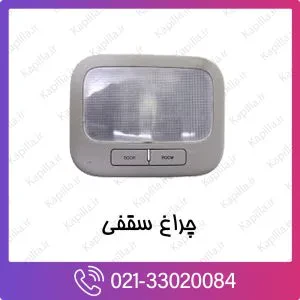 چراغ سقفی کیا ریو