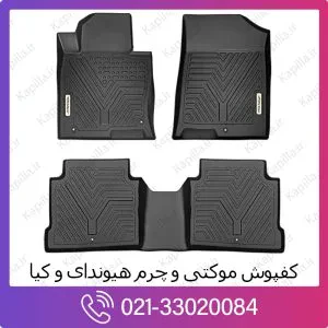 کفپوش موکتی و چرم کیا اپیروس