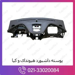 پوسته داشبورد هیوندای سوناتا