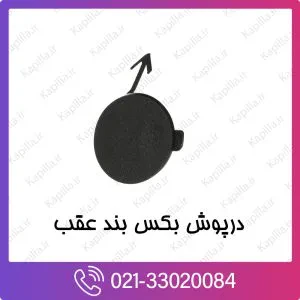 درپوش بکسل‌بند سپر عقب کیا ریو