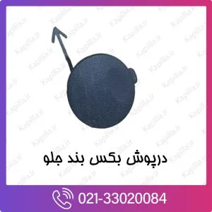 درپوش بکسل‌بند سپر جلو کیا ریو