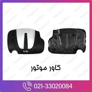 کاور موتور کیا اپتیما