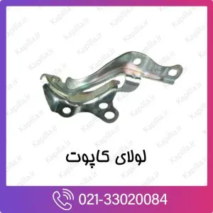 لولای کاپوت کیا ریو